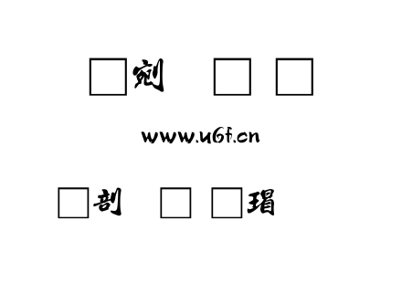 中國龍海行書.TTF