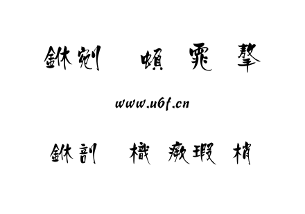 中國龍海報體.TTF