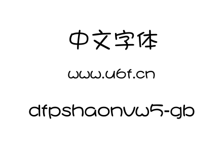 dfpshaonvw5-gb.ttf下载