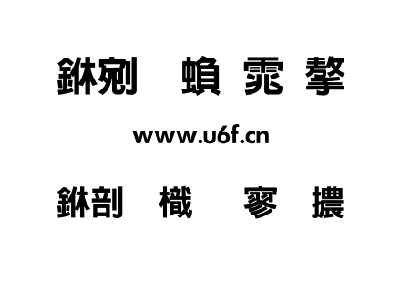 中國龍特黑體.ttf下载