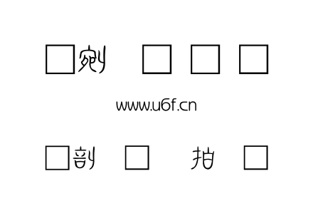 中國龍瑩篆體.ttf 中國龍瑩篆體.ttf
