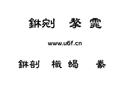 中國龍粗隸書.ttf 中國龍粗隸書.ttf