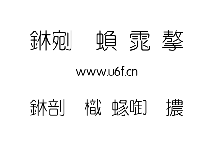 中國龍細圓體.TTF