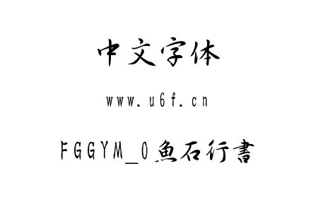 FGGYM_0魚石行書.TTF下载