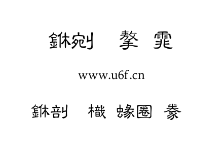 中國龍細隸書.ttf 中國龍細隸書.ttf