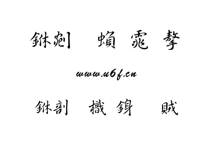 中國龍行書體.TTF
