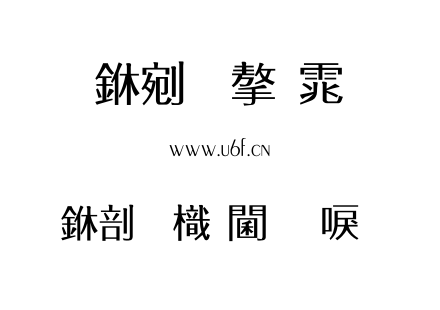 中國龍角新書.TTF下载