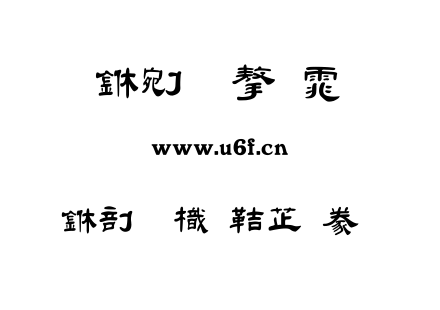 中國龍豪隸書.ttf 中國龍豪隸書.ttf