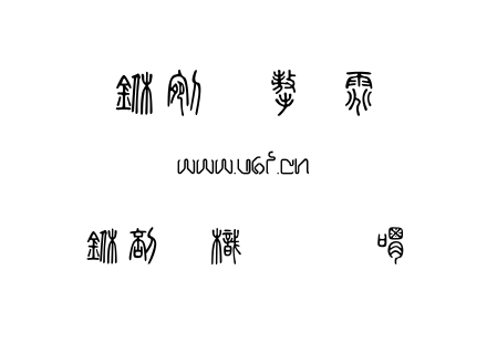 中國龍金石篆.ttf