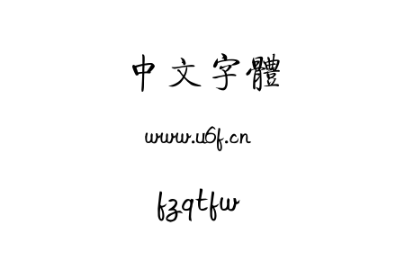 字体-fzqtfw.ttf下载