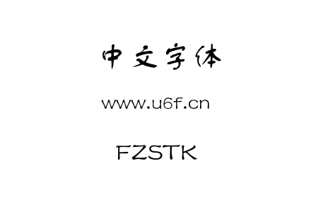 FZSTK.TTF下载