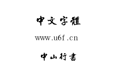 中山行书.TTF