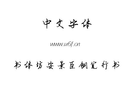书体坊安景臣钢笔行书.TTF