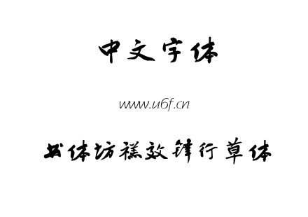 书体坊禚效锋行草体.TTF