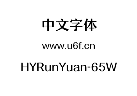 HYRunYuan-65W.ttf下载