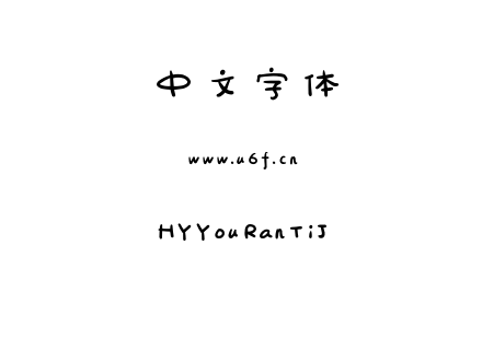 HYYouRanTiJ.ttf下载
