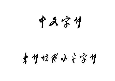 字体-书体坊邓小平字体.TTF下载