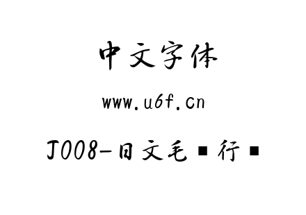J008-日文毛笔行书.ttf下载