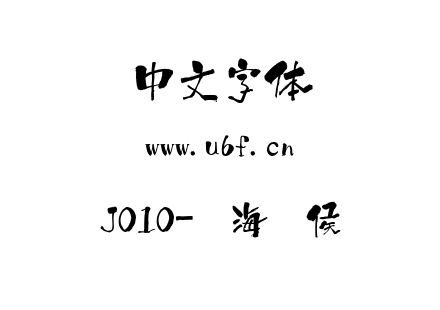 J010-鎏海崤侯.ttf下载