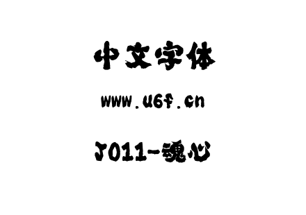 J011-魂心.ttf下载