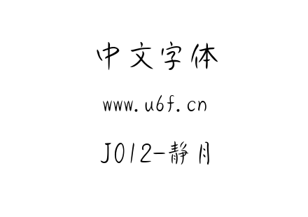 J012-静月.ttf下载