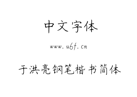 于洪亮钢笔楷书简体.TTF