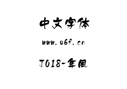 J018-隼風.ttf下载
