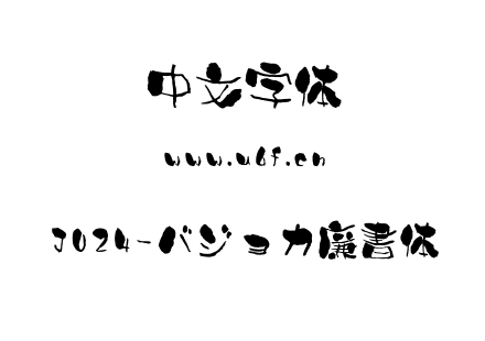J024-バジョカ廉書体.ttf下载