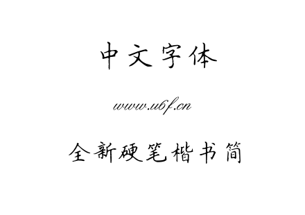 全新硬笔楷书简.TTF下载
