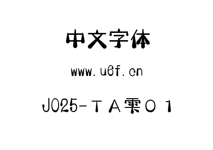 J025-ＴＡ雫０１.TTF下载