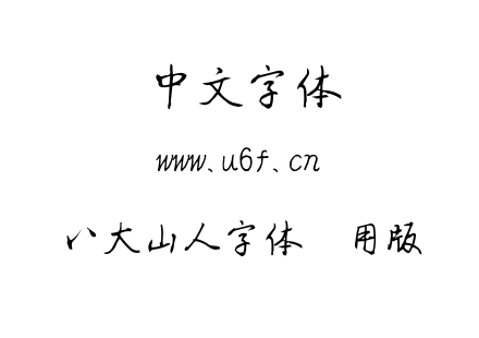 八大山人字体试用版.TTF下载