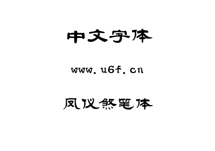 字体-凤仪煞笔体.TTF