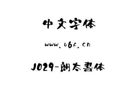 J029-朗太書体.ttf下载
