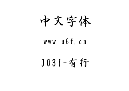 J031-有泽行书.TTF下载