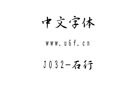 J032-鱼石行书.TTF下载