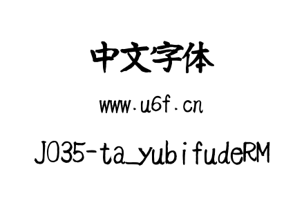 J035-ta_yubifudeRM.ttf下载