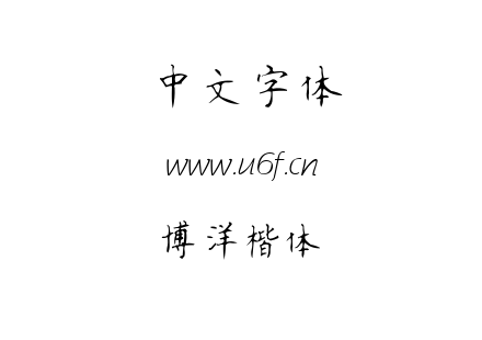 博洋楷体.TTF