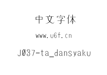 J037-ta_dansyaku.ttf下载