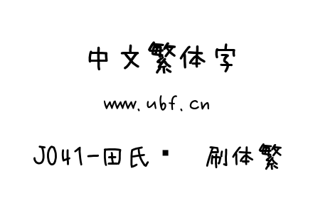 J041-田氏圆笔刷体繁.ttf下载