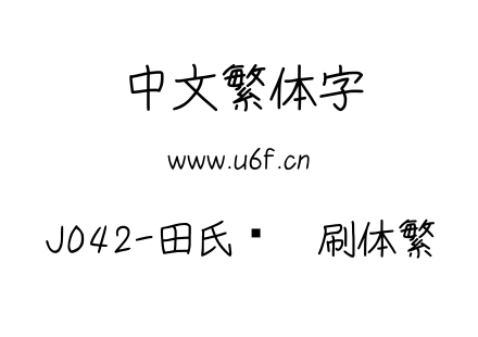 J042-田氏细笔刷体繁.ttf下载