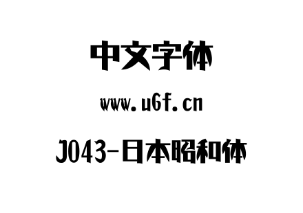 J043-日本昭和体.ttf下载