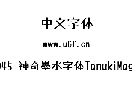 J045-神奇墨水字体TanukiMagic.ttf