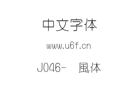 J046-懐風体.TTF下载