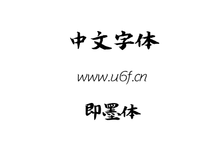 即墨体.TTF