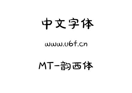 字体-MT-韵西体.TTF下载