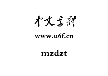 ttf字体-mzdzt.ttf