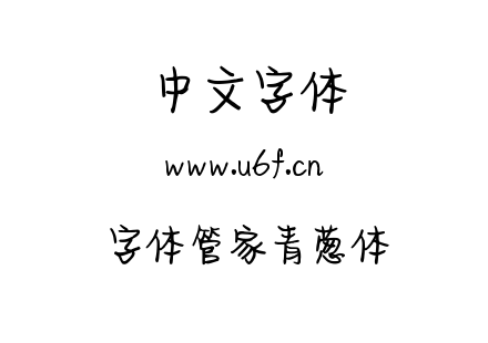 字体管家青葱体.TTF