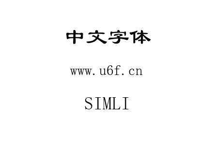 SIMLI.TTF下载