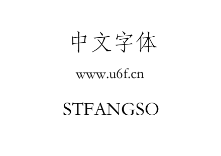STFANGSO.TTF下载