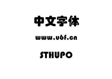 STHUPO.TTF下载